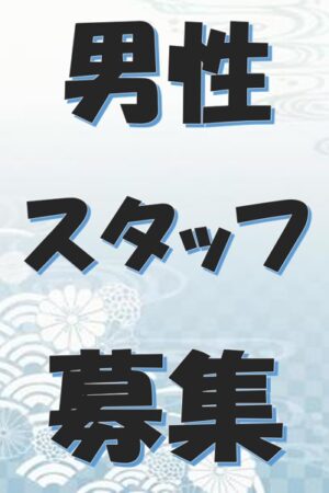 男性スタッフ募集